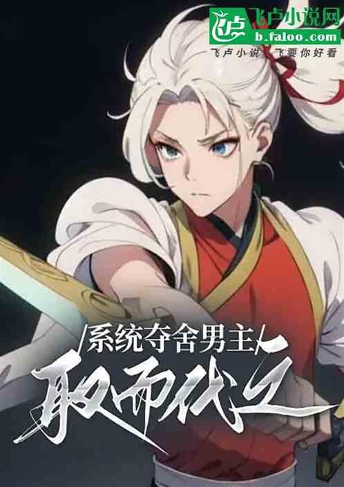 系统夺舍男主取而代之