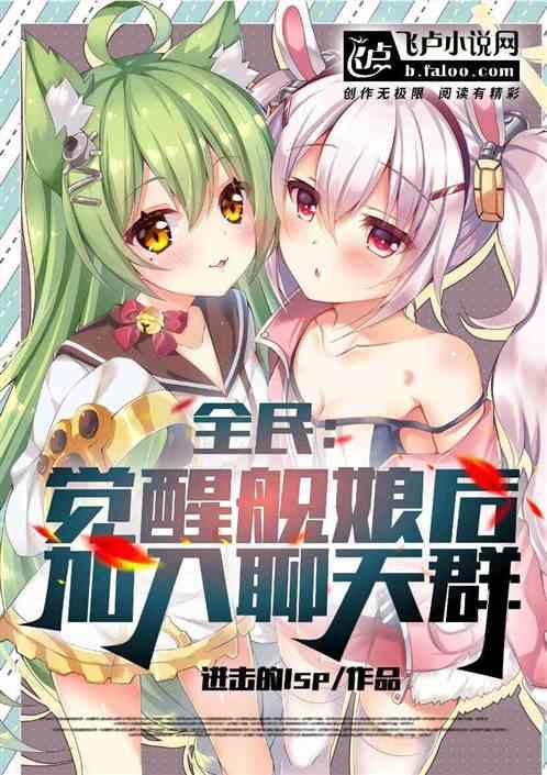 全民：觉醒航娘后，加入聊天群！