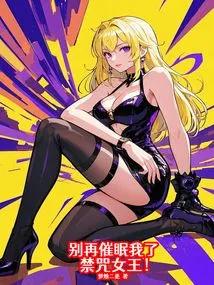 别再催眠我了，禁咒女王！