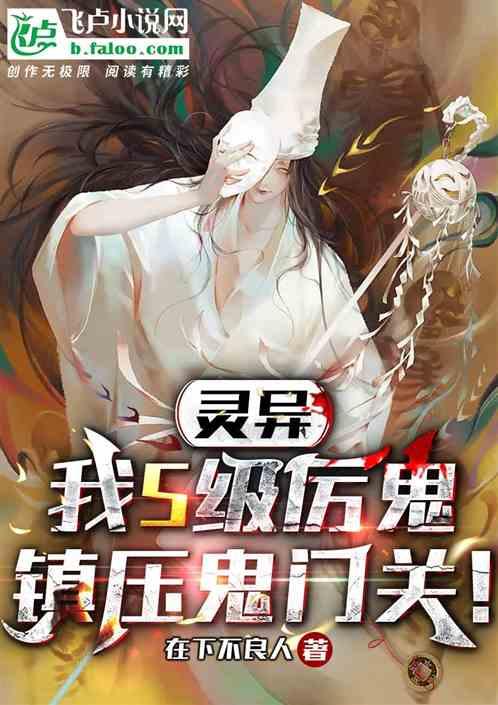 灵异：我S级厉鬼，镇压鬼门关！