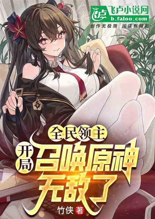 全民领主：开局召唤原神，无敌了