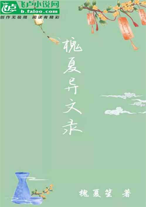 槐夏异文录