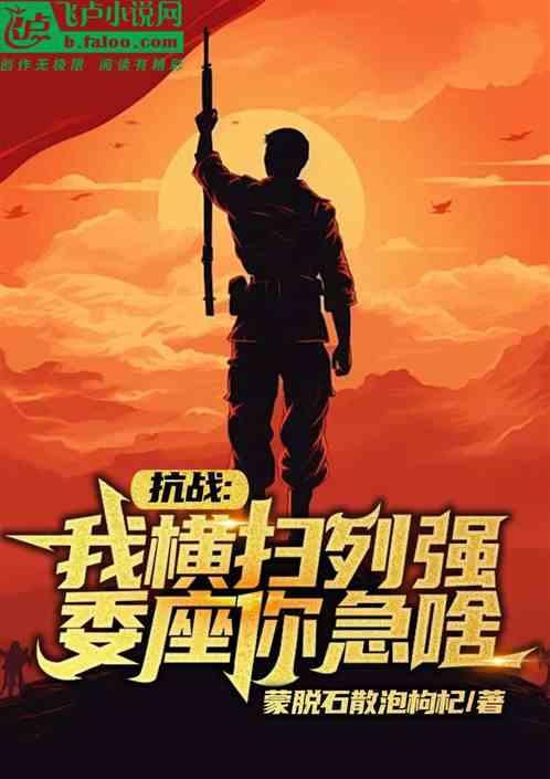 抗战：我横扫列强，委座你急啥