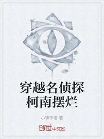 穿越名侦探柯南摆烂