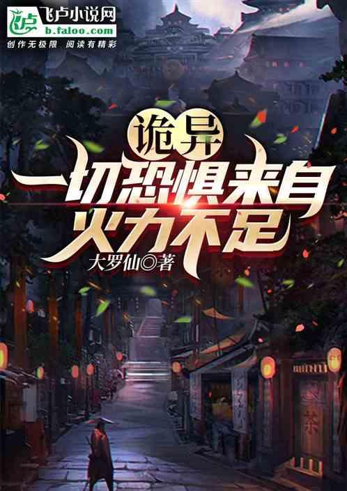诡异：一切的恐惧来自火力不足！