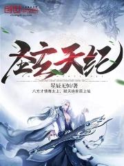 圣玄天纪