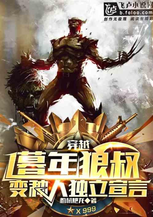 穿越暮年狼叔，发表变种独立宣言
