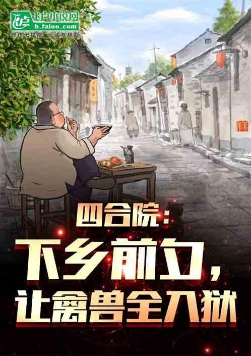 四合院：下乡前夕，让禽兽全入狱