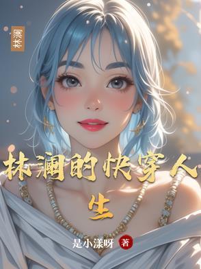 林澜的快穿人生