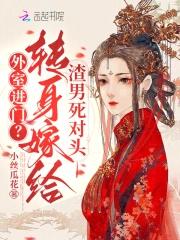 外室进门？转身嫁给渣男死对头