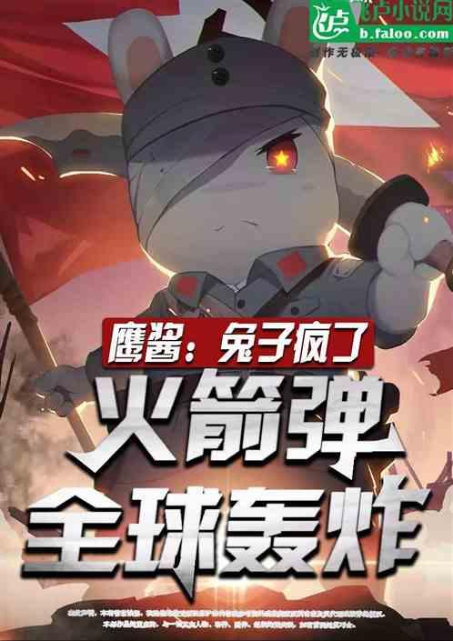 鹰酱：兔子疯了，火箭弹覆盖蓝星