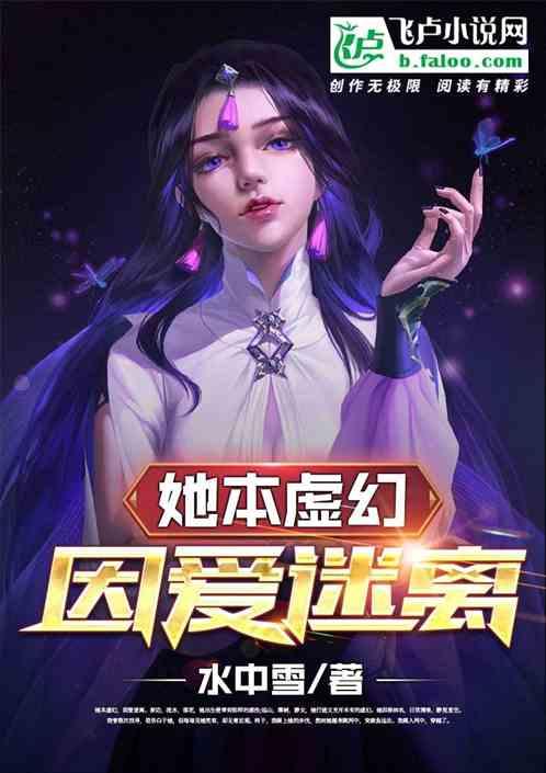 她本虚幻，因爱迷离。