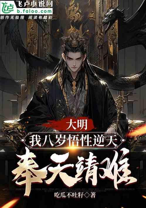 大明：我八岁悟性逆天，奉天靖难