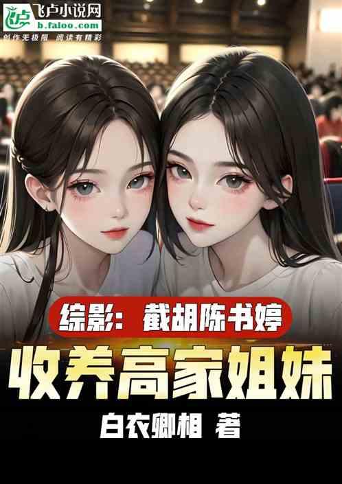 人在综影，开局收养高家姐妹