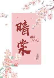 暗棠