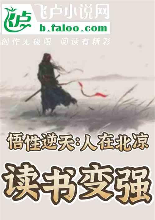 悟性逆天：人在北凉，读书变强