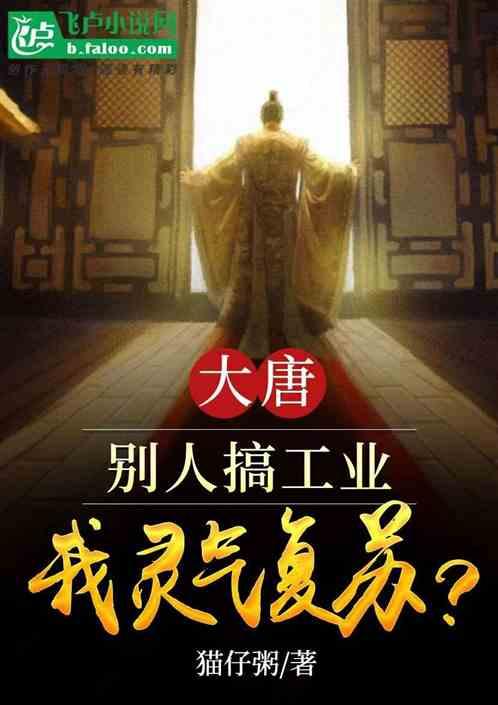 大唐：别人搞工业，我灵气复苏？