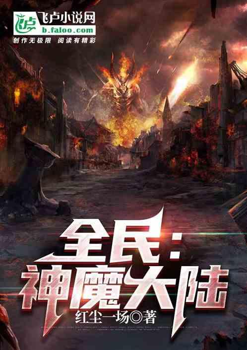 全民：神魔大陆