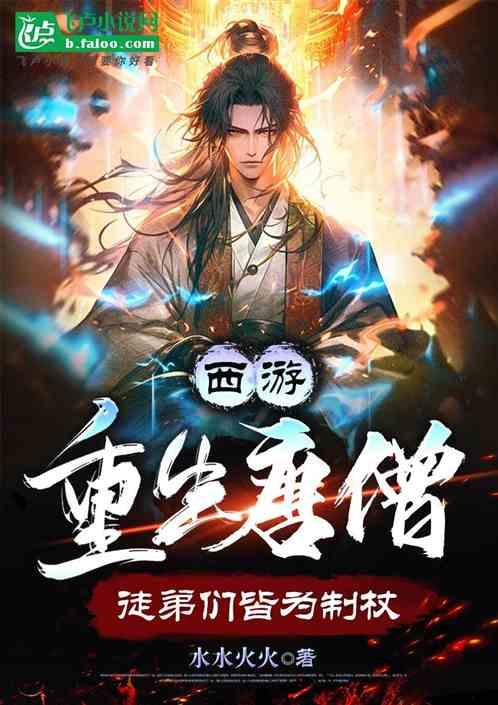 西游:重生唐僧，徒弟们皆为制杖