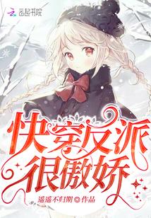 快穿反派很傲娇