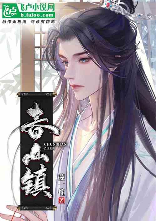 春山镇
