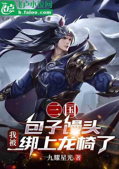 三国：包子馒头，我被绑上龙椅了