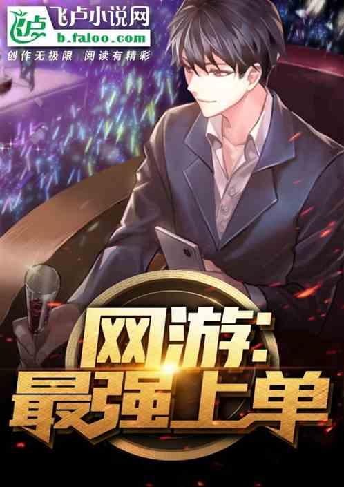 网游：最强上单！