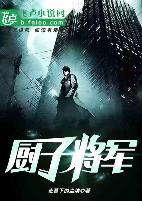 厨子将军