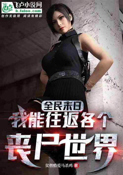 全民末日：我能往返所有丧尸世界