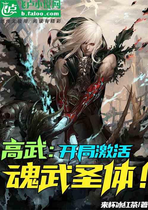 高武：开局激活魂武圣体！