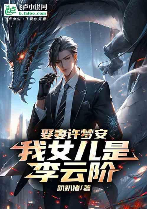 娶妻许梦安，我女儿是李云阶