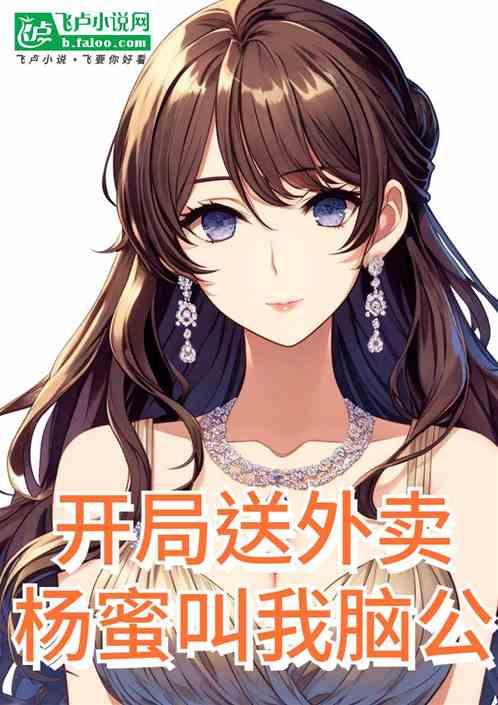 娱乐：开局送外卖，杨蜜叫我脑公