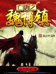 亡唐之魏博镇