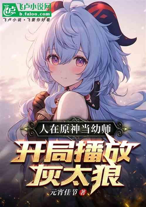人在原神当幼师，开局播放灰太狼