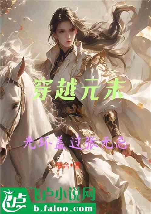 穿越元末，光环盖过张无忌