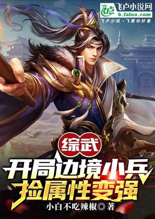 综武：开局边境小兵，捡属性变强