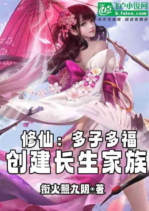修仙：多子多福，创建长生帝族！