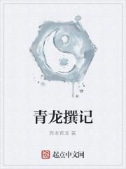 青龙撰记