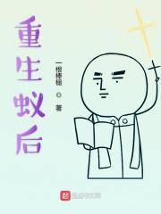 重生蚁后