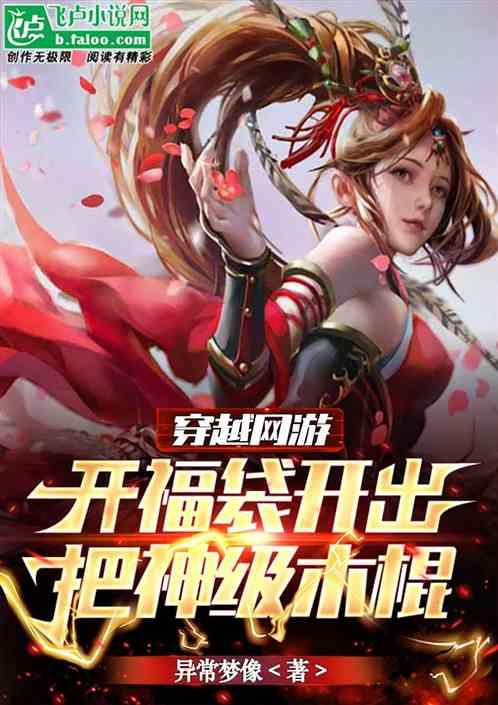 穿越网游 开福袋开出把神级木棍