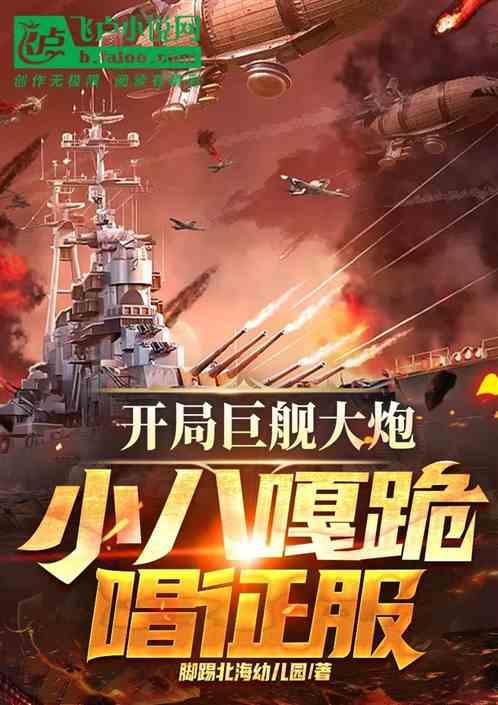 开局巨舰大炮，小八嘎跪唱征服