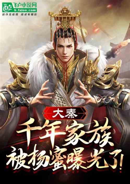 大秦：千年家族，被杨蜜曝光了！