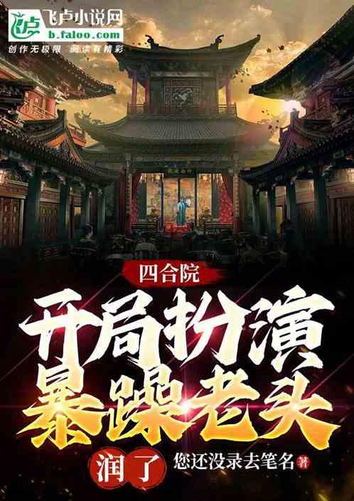 四合院：开局扮演暴躁老头，润了
