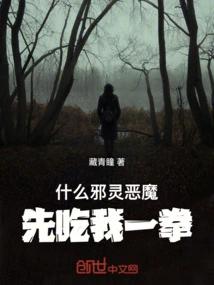 什么邪灵恶魔，先吃我一拳！