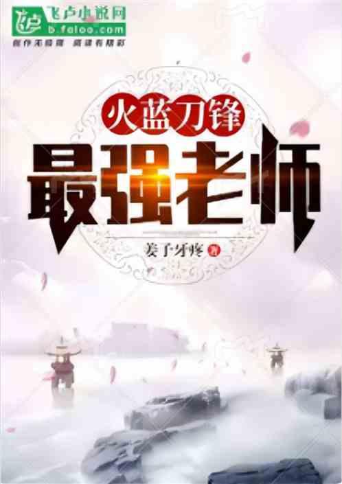 火蓝刀锋：我，最强老师！