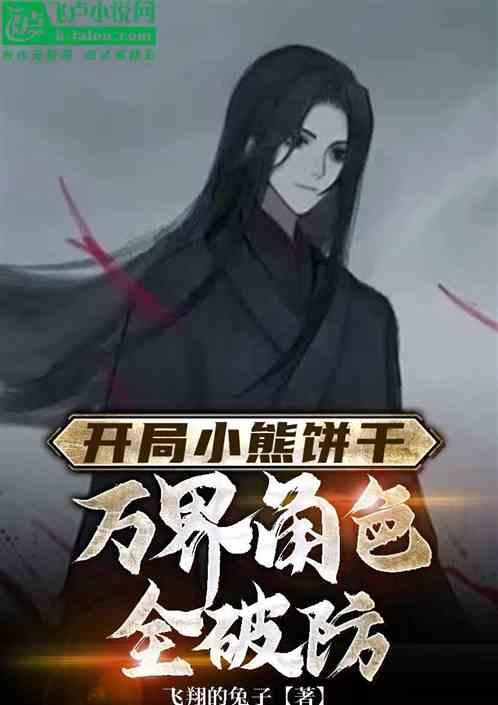 开局小熊饼干，万界角色全破防