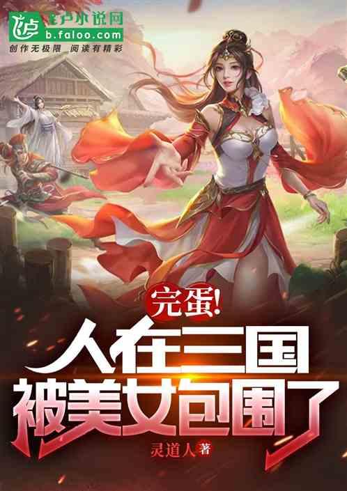 完蛋！人在三国，被美女包围了