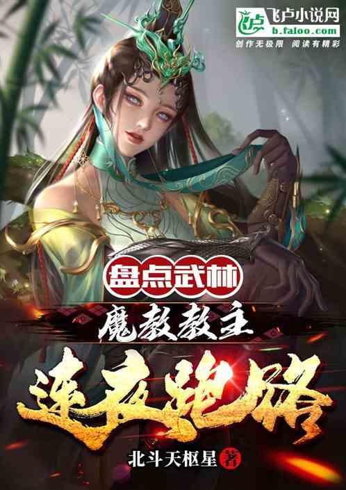 盘点武林，魔教教主连夜跑路