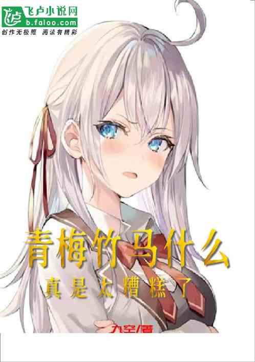青梅竹马什么的真是太糟糕了