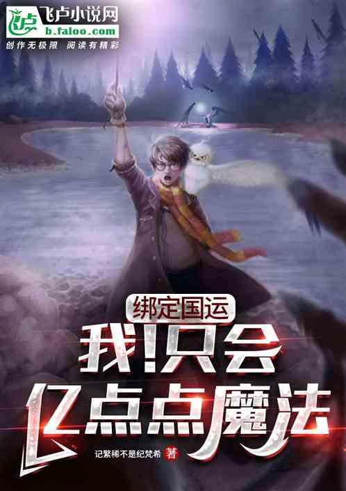 绑定国运：我！只会亿点点魔法！